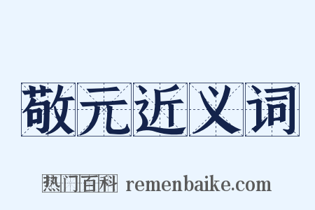 敬元近义词是什么意思的图片